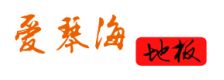 爱琴海地板
