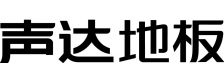 声达地板
