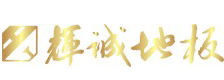 辉诚地板