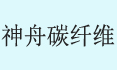 神舟
