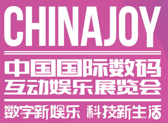 2020第18届中国国际数码互动娱乐展览会（China Joy）