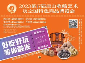 2023第十七届唐山收藏艺术及全国特色商品博览会（展会未核实）