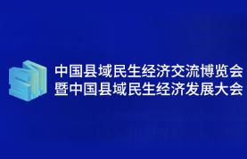 2024第2届中国县域民生经济交流博览会暨中国食品产业双循环发展大会（民博会）
