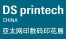 2024中国（广州）国际网印及数码印刷技术展览会 第37届中国国际网印及数字化印刷展/中国国际数码印花工业技术展 第37届亚太网印数码印花展（2024DS Printech China）
