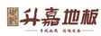 世纪升嘉地板