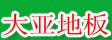 大亚地板