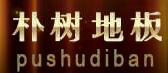 朴树地板