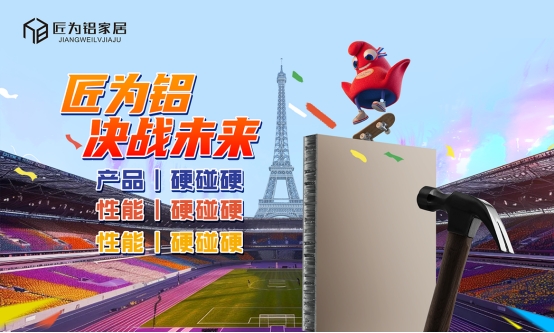 匠为铝家居：为巴黎奥运会中国健儿助威，引领家居新时代