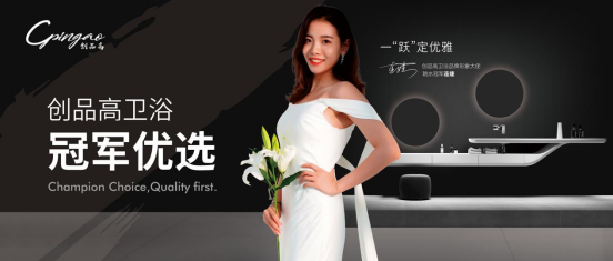 “我是世界跳水冠军连婕，我为创品高卫浴代言”