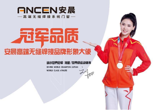 &ldquo;双冠&rdquo;加持 安晨无缝焊接门窗迈上品牌荣耀的新征程