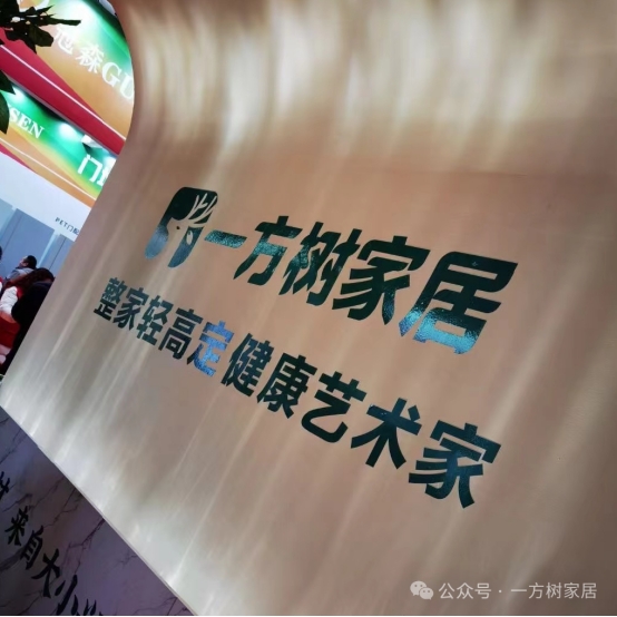 与鹿聚势 征程未来|一方树家居2024华北品牌战略发布