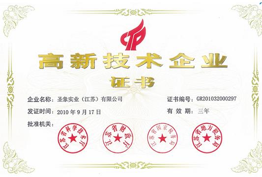 圣象集团荣获高新技术企业