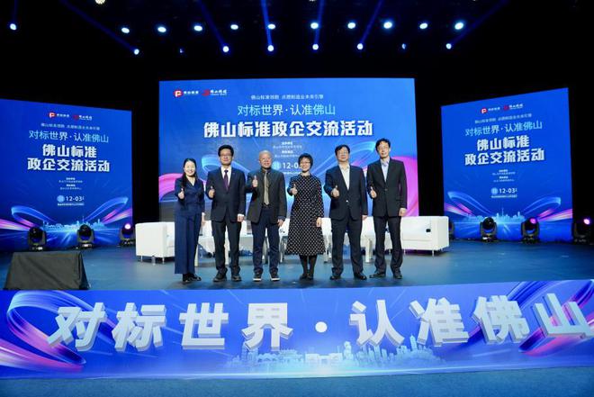 “对标世界・认准佛山”佛山标准政企交流会圆满落幕