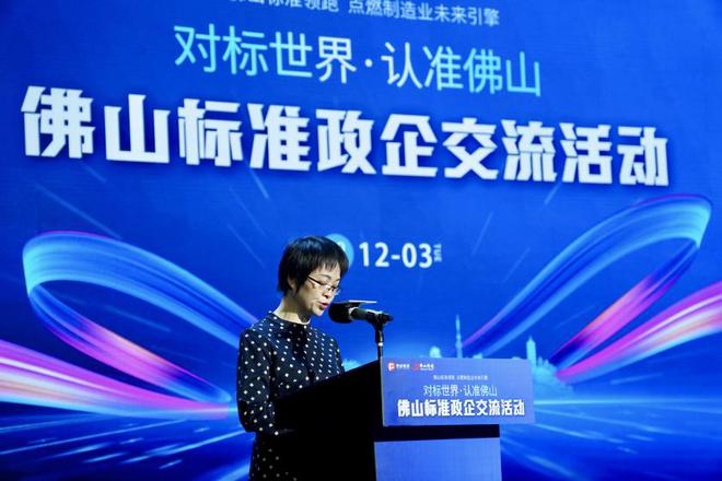 “对标世界・认准佛山”佛山标准政企交流会圆满落幕