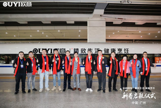 焕新启航，从心出发丨“欧意厨电号”列车伴您开启新一年