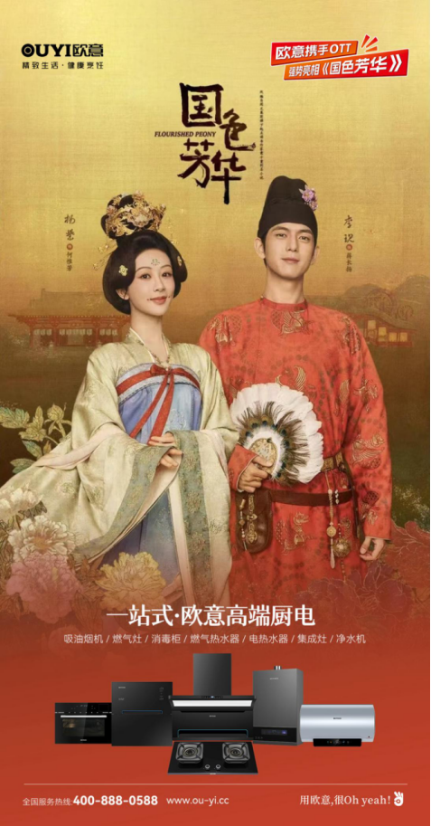 欧意厨电携手OTT强势亮相《国色芳华》，共颂女性力量