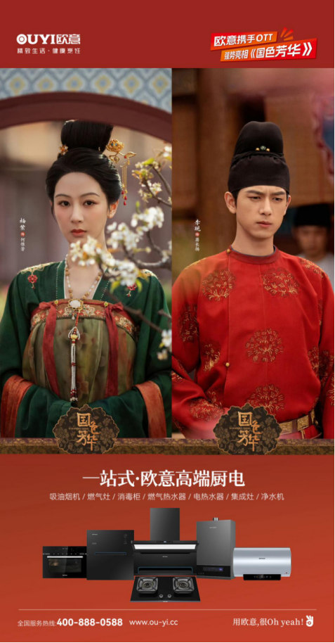 欧意厨电携手OTT强势亮相《国色芳华》，共颂女性力量