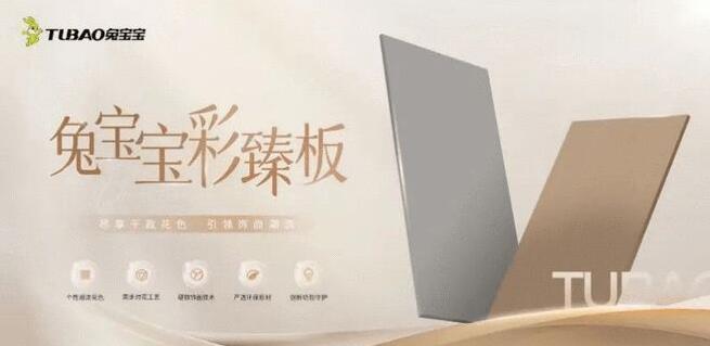 2025年湖北兔宝宝新品推介会――彩臻板强势来袭！