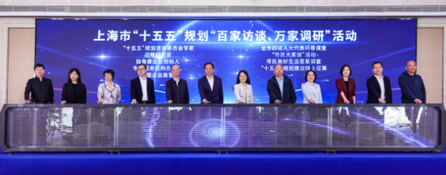 上海启动“十五五”规划“百家访谈、万家调研”，第一财经承担独角兽企业调研