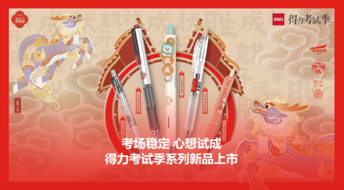 聚焦青少年成长！得力考试季活动上线，助力考生“心想试成”