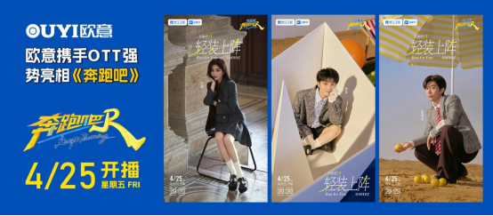 欧意厨电携手OTT强势亮相《奔跑吧》共启夏日创新之旅