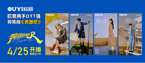 欧意厨电携手OTT强势亮相《奔跑吧》共启夏日创新之旅