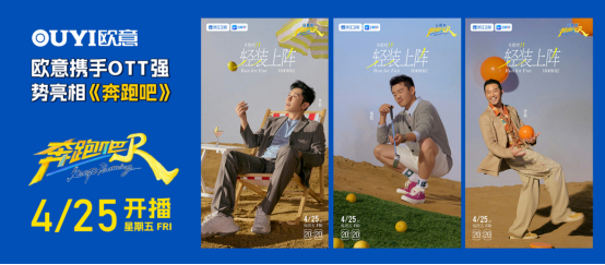 欧意厨电携手OTT强势亮相《奔跑吧》共启夏日创新之旅