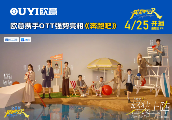 欧意厨电携手OTT强势亮相《奔跑吧》共启夏日创新之旅