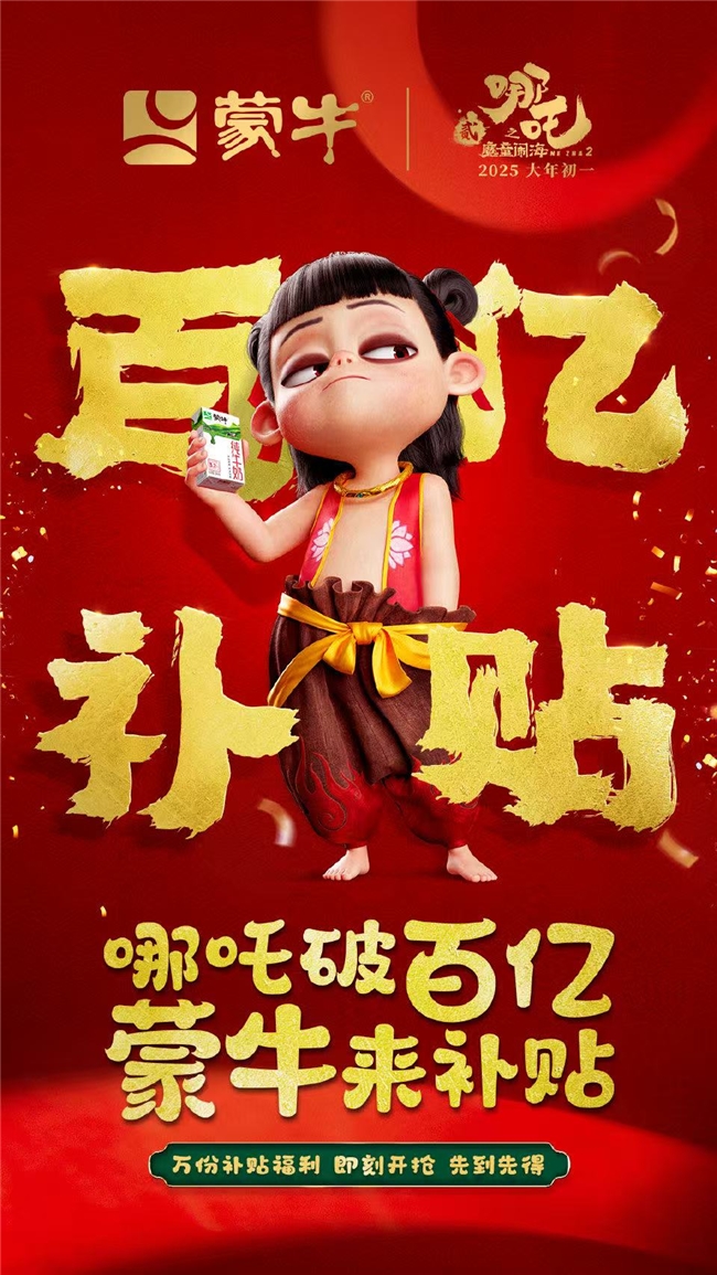 国漫与国货的双向奔赴：蒙牛为《哪吒2》送上了最佳助攻
