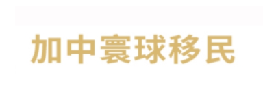 2025中国十大移民公司排行榜 移民中介品牌前十名