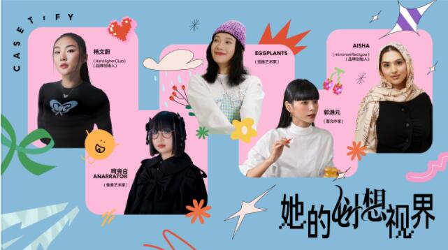 CASETiFY 携手女性创意力量，共绘她的创想视界