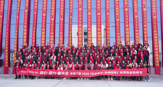 凝心・聚力・赢未来，奈哲共绘门窗行业新蓝图