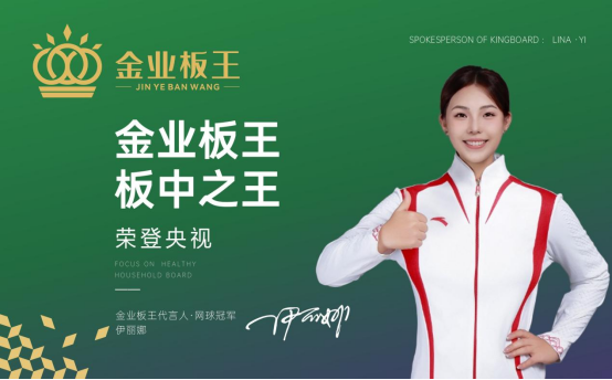 金业板王闪耀央视舞台，彰显品牌卓越实力与魅力