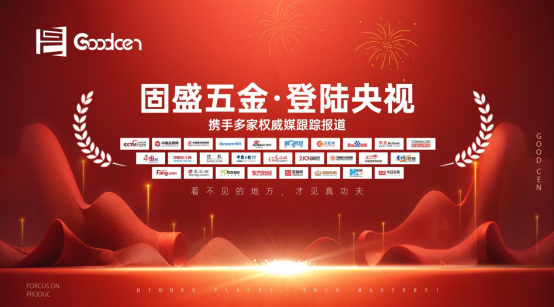 固盛五金登陆央视：以匠心品质定义高端五金
