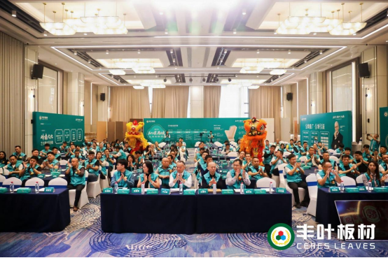 启丰章・再跨叶・兴未来：丰叶板材财富峰会盛大启幕