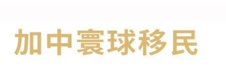 2025中国十大移民公司排行榜。全国移民公司前十名。