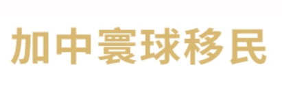 2025中国十大移民公司排行榜 北京移民公司前十名