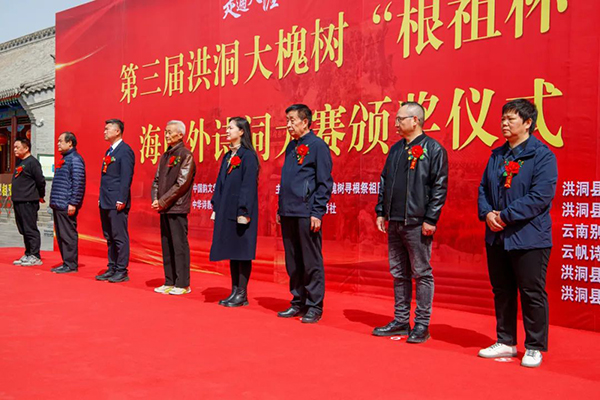 第三届根祖杯海内外诗词大赛颁奖仪式在山西洪洞大槐树景区举行