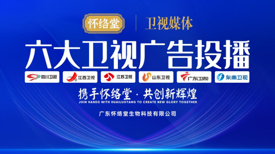 闪耀荧屏 实力非凡丨怀络堂亮相六大卫视，以匠心品质点亮健康中国新坐标！