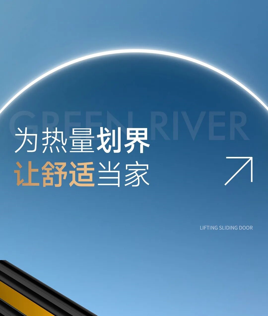  轩尼斯碧川提升推拉门 | 让推拉不止于滑动，更在于精准适配