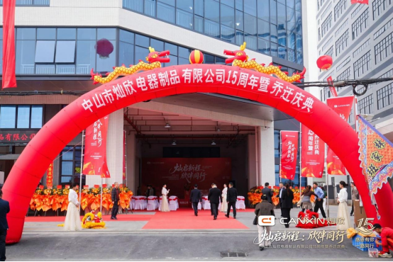 灿启新程·欣伴同行丨灿欣电器15周年暨乔迁庆典圆满落幕