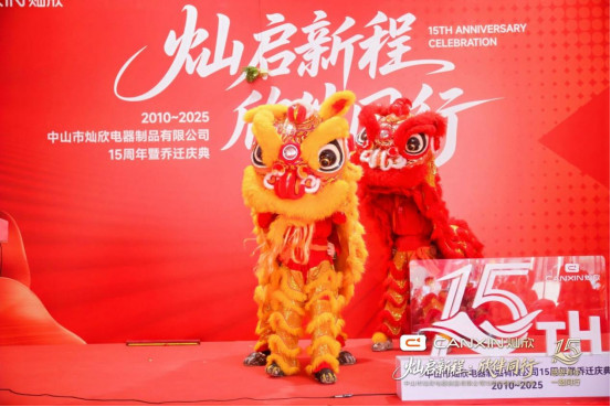 灿启新程·欣伴同行丨灿欣电器15周年暨乔迁庆典圆满落幕