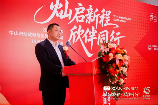 灿启新程·欣伴同行丨灿欣电器15周年暨乔迁庆典圆满落幕