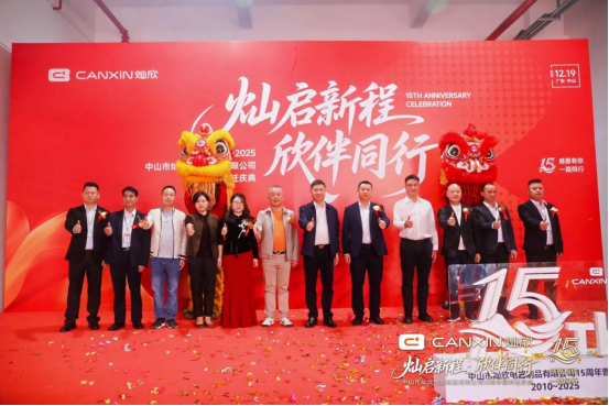 灿启新程·欣伴同行丨灿欣电器15周年暨乔迁庆典圆满落幕