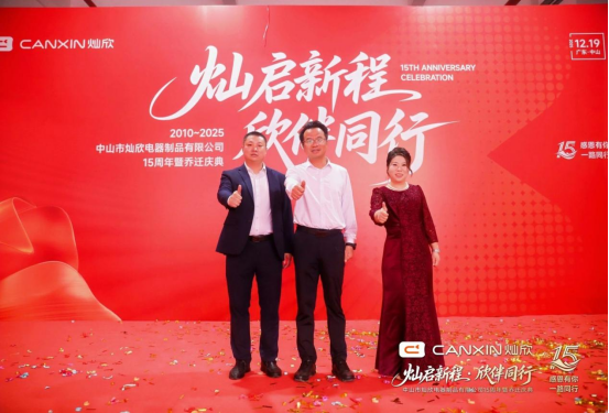 灿启新程·欣伴同行丨灿欣电器15周年暨乔迁庆典圆满落幕