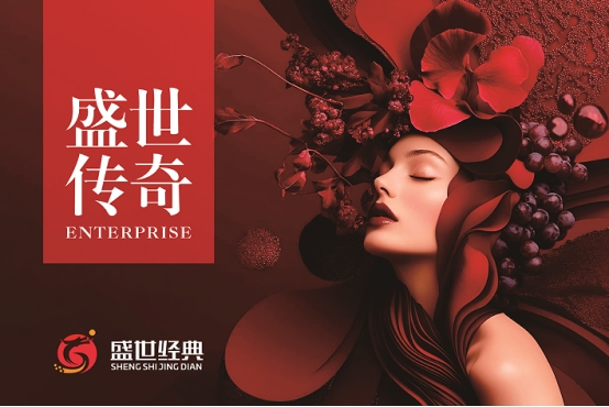广东本土品牌策划公司丨盛世经典，以实效助企业价值突围
