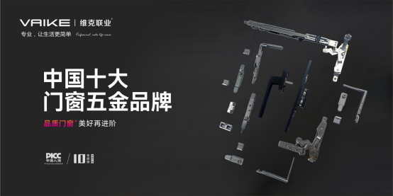 三载蝉联，实至名归丨维克五金再获“中国十大品牌”殊荣