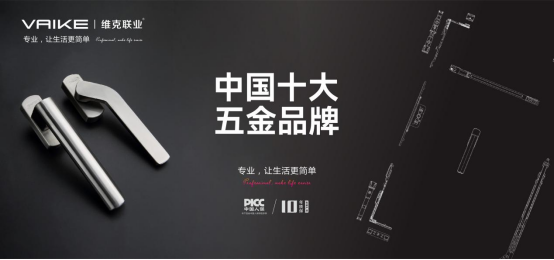 三载蝉联，实至名归丨维克五金再获“中国十大品牌”殊荣