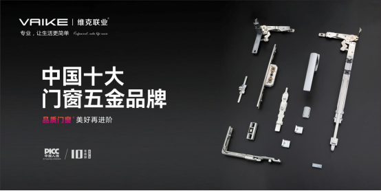 三载蝉联，实至名归丨维克五金再获“中国十大品牌”殊荣