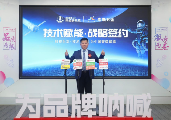 技术赋能丨库勒五金与航天智造(厦门)科技研究院正式签约